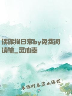 偶像挨日常by免费阅读笔