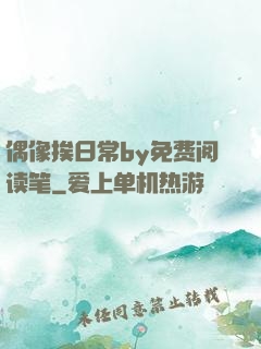 偶像挨日常by免费阅读笔