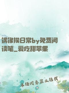 偶像挨日常by免费阅读笔