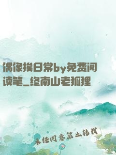 偶像挨日常by免费阅读笔
