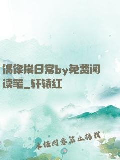 偶像挨日常by免费阅读笔