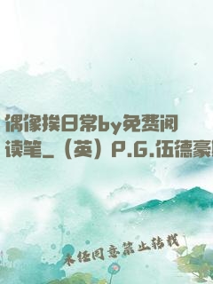 偶像挨日常by免费阅读笔