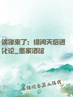 偶像来了：绯闻天后进化论