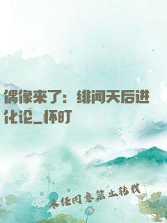 偶像来了：绯闻天后进化论