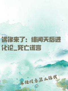 偶像来了：绯闻天后进化论