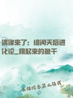 偶像来了：绯闻天后进化论