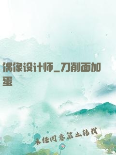 偶像设计师