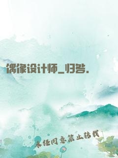 偶像设计师