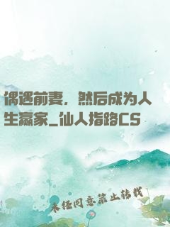 偶遇前妻，然后成为人生赢家