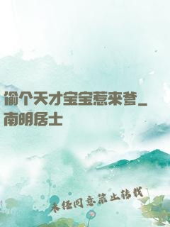 偷个天才宝宝惹来爹