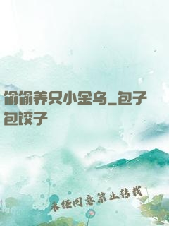 偷偷养只小金乌