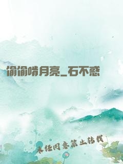 偷偷啃月亮