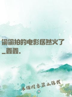 偷偷拍的电影居然火了