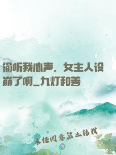 偷听我心声，女主人设崩了啊