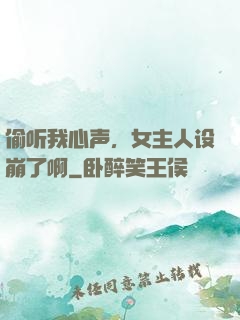 偷听我心声，女主人设崩了啊