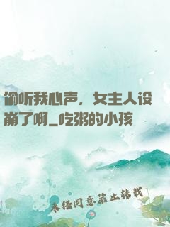 偷听我心声，女主人设崩了啊