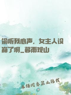 偷听我心声，女主人设崩了啊