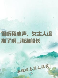 偷听我心声，女主人设崩了啊