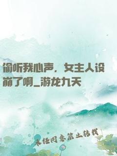 偷听我心声，女主人设崩了啊