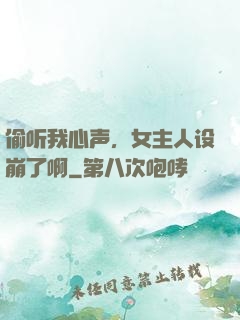 偷听我心声，女主人设崩了啊