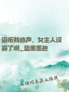 偷听我心声，女主人设崩了啊