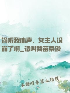 偷听我心声，女主人设崩了啊