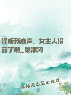 偷听我心声，女主人设崩了啊
