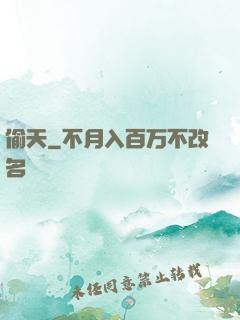 偷天