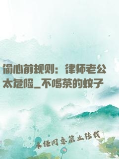 偷心前规则：律师老公太危险