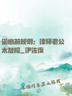 偷心前规则：律师老公太危险