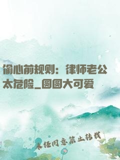偷心前规则：律师老公太危险