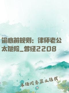 偷心前规则：律师老公太危险