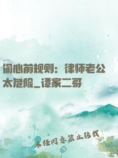 偷心前规则：律师老公太危险