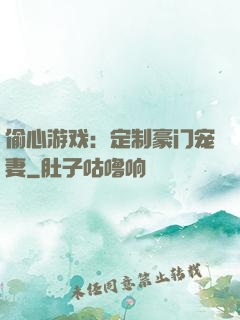 偷心游戏：定制豪门宠妻