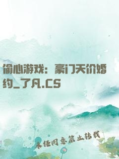 偷心游戏：豪门天价婚约