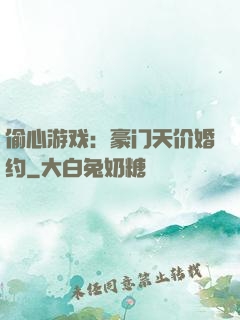 偷心游戏：豪门天价婚约