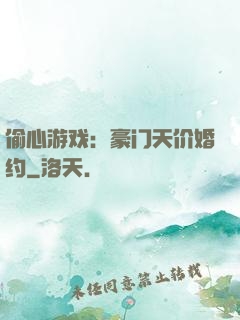 偷心游戏：豪门天价婚约