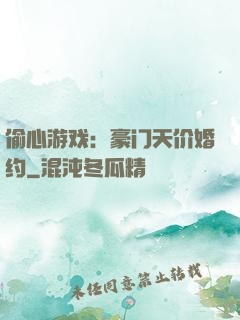 偷心游戏：豪门天价婚约