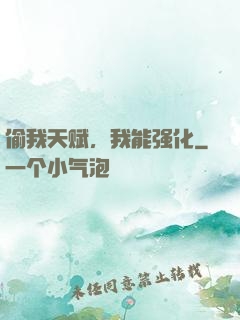 偷我天赋，我能强化