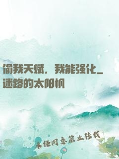 偷我天赋，我能强化