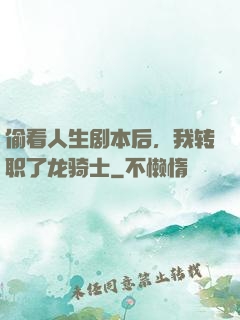 偷看人生剧本后，我转职了龙骑士
