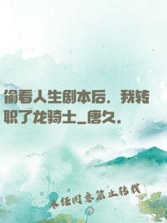 偷看人生剧本后，我转职了龙骑士