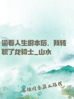 偷看人生剧本后，我转职了龙骑士