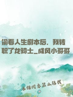 偷看人生剧本后，我转职了龙骑士