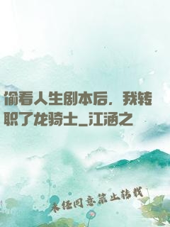 偷看人生剧本后，我转职了龙骑士