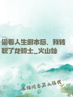 偷看人生剧本后，我转职了龙骑士
