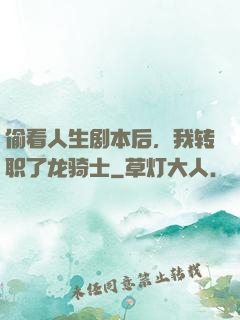 偷看人生剧本后，我转职了龙骑士