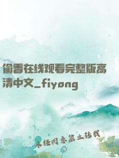 偷香在线观看完整版高清中文