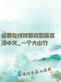 偷香在线观看完整版高清中文