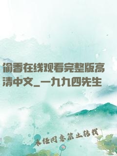 偷香在线观看完整版高清中文